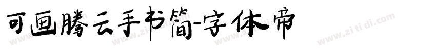 可画腾云手书 简字体转换
